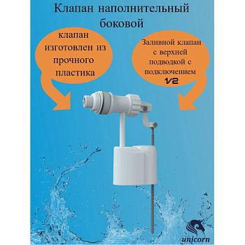 клапан наполнительный боковой UNICORN PA-B - №2