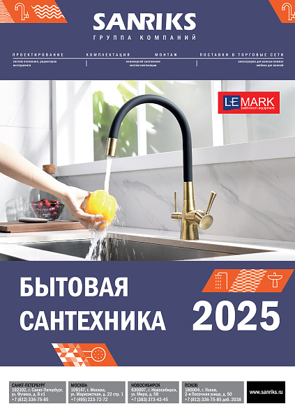 Каталог Бытовая сантехника 2025